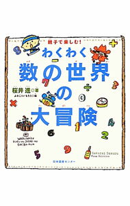 【中古】親子で楽しむ！ わくわく数の世界の大冒険 / 桜井進 (単行本)