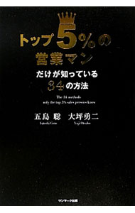 【中古】トップ5％の営業マンだけが知っている34の方法 / 五島聡（1961〜） (単行本)