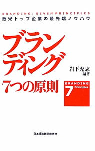 Other - 【中古】ブランディング7つの原則 / 岩下充志
