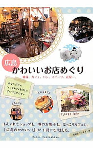 【中古】広島かわいいお店めぐり / 秀巧堂クリエイト (単行本)