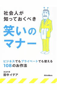 【中古】社会人が知っておくべき笑いのマナー / 田中イデア