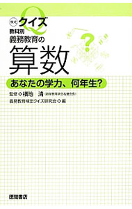 【中古】義務教育の算数 / 横地清 (新書)