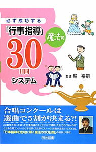 【中古】必ず成功する「行事指導」魔法の30日間システム / 堀裕嗣 (単行本)