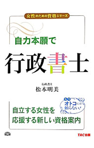 【中古】自力本願で行政書士 / 松本明美（1958−）