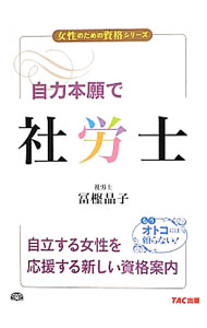 【中古】自力本願で社労士 / 富樫晶子 (単行本)