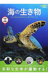 【中古】海の生き物 / 学研教育出版