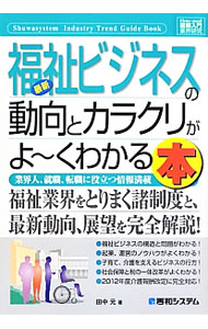 Sales, Business - 【中古】最新福祉ビジネスの動向とカラクリがよ〜くわかる本 / 田中元 (単行本)