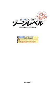【中古】新コンピ・アナライズ　ゾーンレベル / 田中洋平（1976−）