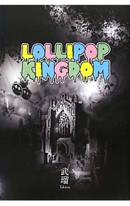 【中古】LOLLIPOP　KINGDOM / 武瑠 (単行本)