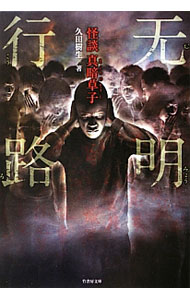 【中古】无明行路 / 久田樹生