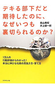 【中古】デキる部下だと期待したのに、なぜいつも裏切られるのか？ / 奥山典昭 (単行本)
