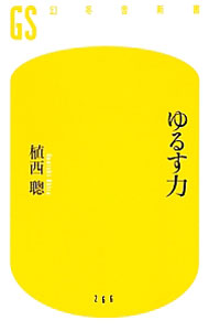 Other - 【中古】ゆるす力 / 植西聰