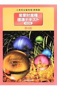 【中古】産業財産権標準テキスト　総合編 / 発明推進協会 (単行本)