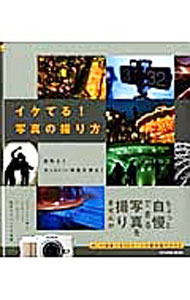 &nbsp;&nbsp;&nbsp; イケてる！写真の撮り方　効率よくカッコいい写真を撮る！ 単行本 の詳細 出版社: 辰巳出版 レーベル: タツミムック 作者: 辰巳出版 カナ: イケテルシャシンノトリカタコウリツヨクカッコイイシャシンオトル / タツミシュッパン サイズ: 単行本 ISBN: 4777810444 発売日: 2012/09/01 関連商品リンク : 辰巳出版 辰巳出版 タツミムック
