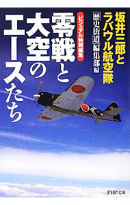 【中古】零戦と大空のエースたち / PHP研究所