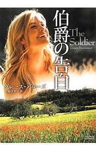 Other - 【中古】伯爵の告白 / グレース・バローズ (文庫)