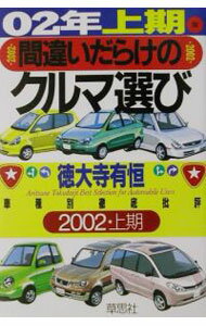 【中古】間違いだらけのクルマ選び　02年上期版 / 徳大寺有恒 (単行本)