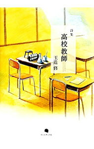 &nbsp;&nbsp;&nbsp; 高校教師 単行本 の詳細 出版社: コールサック社 レーベル: 作者: 玉造修 カナ: コウコウキョウシ / タマツクリオサム サイズ: 単行本 ISBN: 4864350730 発売日: 2012/07/01 関連商品リンク : 玉造修 コールサック社
