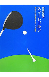 Other - 【中古】伊東昭年のスマートゴルフ / 伊東昭年 (単行本)