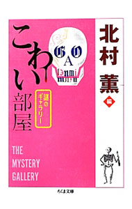&nbsp;&nbsp;&nbsp; こわい部屋 文庫 の詳細 出版社: 筑摩書房 レーベル: ちくま文庫 作者: 北村薫 カナ: コワイヘヤ / キタムラカオル サイズ: 文庫 ISBN: 4480429629 発売日: 2012/08/01 関連商品リンク : 北村薫 筑摩書房 ちくま文庫