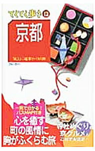 【中古】京都　気ままに電車とバスの旅　【第13版】 / 実業