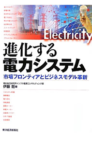 Rakuten - 【中古】進化する電力システム / 伊藤剛（経営コンサルタント） (単行本)