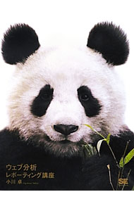 【中古】ウェブ分析レポーティング講座 / 小川卓（1978〜） (単行本)