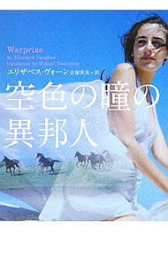 【中古】空色の瞳の異邦人 / エリザベス・ヴォーン (文庫)