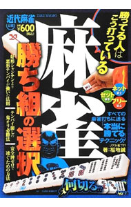 【中古】麻雀勝ち組の選択 / 福地誠（1965〜） (単行本)