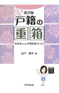 Other - 【中古】戸籍の重箱 / 山下敦子 (単行本)