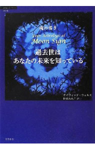 【中古】過去世はあなたの未来を知っている / WellsDavid (単行本)