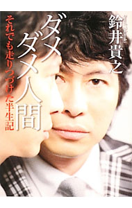 【中古】ダメダメ人間 / 鈴井貴之 (文庫)