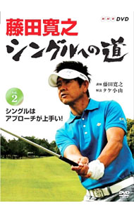 【中古】藤田寛之　シングルへの道　Vol．2　シングルはアプローチが上手い！ / その他