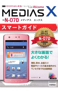 Other - 【中古】ドコモMEDIAS　X　N−07Dスマートガイド / リンクアップ (単行本)