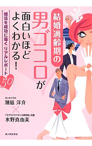 【中古】結婚適齢期の男ゴコロが面白いほどよくわかる！ / 潮凪洋介 (単行本)