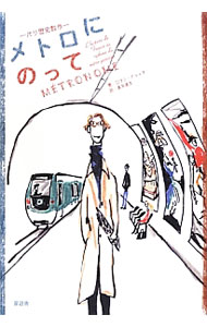 &nbsp;&nbsp;&nbsp; メトロにのって 単行本 の詳細 出版社: 晋遊舎 レーベル: 作者: DeutschLor〓nt カナ: メトロニノッテ / ロランドゥッチ サイズ: 単行本 ISBN: 4863916180 発売日: 2012/09/01 関連商品リンク : DeutschLor〓nt 晋遊舎