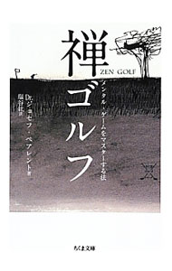 【中古】禅ゴルフ−メンタル・ゲームをマスターする法− / ジョセフ・ペアレント (文庫)