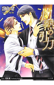 【中古】灼熱の引力 / 藍生有 ボーイズラブ小説 (文庫)