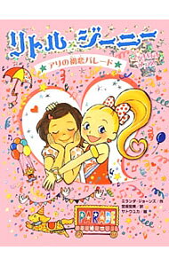 【中古】リトル・ジーニーときめきプラス / JonesMiranda