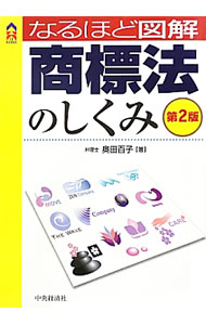 Other - 【中古】なるほど図解商標法のしくみ / 奥田百子 (単行本)