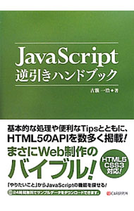 JavaScript逆引きハンドブック / 古一浩