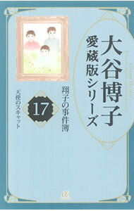 楽天市場】翔子の事件簿 コミック 17の通販