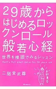 【中古】29歳からはじめるロックンロール般若心経 / 二階堂武尊 (単行本)