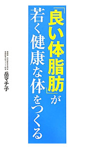 【中古】「良い体脂肪」が若く健康な体をつくる / 岳マチ子 (単行本)