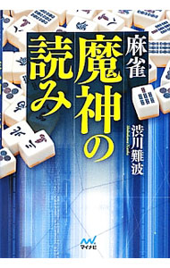 【中古】麻雀魔神の読み / 渋川難波 (単行本)