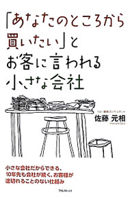 &nbsp;&nbsp;&nbsp; 「あなたのところから買いたい」とお客に言われる小さな会社 単行本 の詳細 出版社: フォレスト出版 レーベル: 作者: 佐藤元相 カナ: アナタノトコロカラカイタイトオキャクニイワレルチイサナカイシャ / サトウモトシ サイズ: 単行本 ISBN: 4894515284 発売日: 2012/09/01 関連商品リンク : 佐藤元相 フォレスト出版