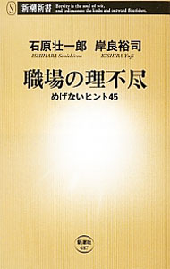 &nbsp;&nbsp;&nbsp; 職場の理不尽 新書 の詳細 出版社: 新潮社 レーベル: 新潮新書 作者: 石原壮一郎 カナ: ショクバノリフジン / イシハラソウイチロウ サイズ: 新書 ISBN: 4106104879 発売日: 2012/09/01 関連商品リンク : 石原壮一郎 新潮社 新潮新書