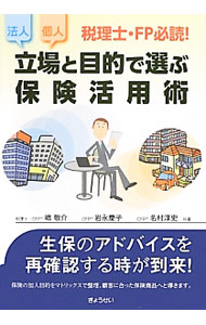 【中古】立場と目的で選ぶ保険活用術 / 嶋敬介 (単行本)