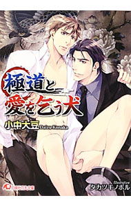 【中古】極道と愛を乞う犬 / 小中大豆 ボーイズラブ小説