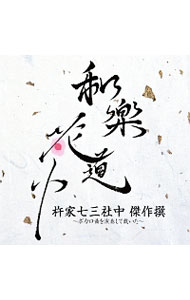 柳家喬太郎落語集 アナザーサイド 極道のつる/ウルトラ仲蔵 [ 柳家喬太郎 ]